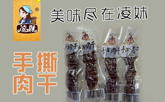 小食品、大利潤(rùn)，選爆品，賺快錢(qián)！凌妹手撕肉干、凌妹魷魚(yú)經(jīng)銷(xiāo)商力薦的休閑爆品！